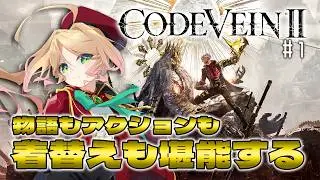 【CODE VEINⅡ】続編も最高の雰囲気を楽しみに吸血鬼として生きる#１【​​完全初見コードヴェイン2 #季沙のお茶会 】※ネタバレ注意
