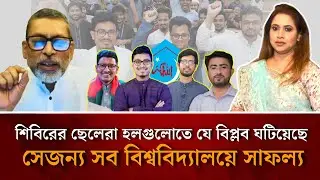 শিবিরের ছেলেরা হলগুলোতে যে বিপ্লব ঘটিয়েছে, সেজন‍্য সব বিশ্ববিদ্যালয়ে সাফল্য 