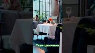 Ужин с девочками 💖