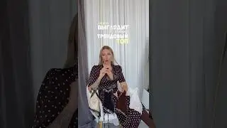 ТРЕНДОВЫЙ ТОП И ЕГО СТИЛИЗАЦИИ #мода #стиль #тренды
