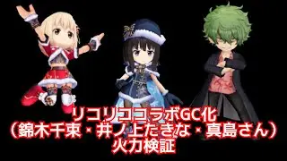 【白猫】リコリココラボGC化（錦木千束・井ノ上たきな・真島さん）　火力検証