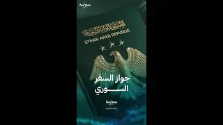 جواز السفر السوري ترتيب متأخر وسعر من الأغلى عالميا