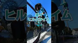 楽々ヒルクライム #ロードバイク #自転車 #ヒルクライム #スギノエンジニアリング #コンパクトクランク #チェーンリング