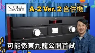 【#合併機 】Soulnote 最新推出A-2 Ver. 2 合併機：可能係世界公開首試？只係東九龍首試！首唔首試唔重要，發燒友點都要八下，一陣無話題就唔好喇！🎵(cc Eng／繁／簡字幕)