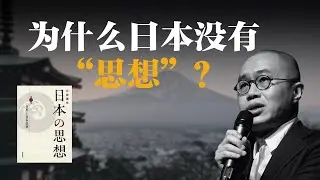 为什么日本没有&ldquo;思想&rdquo;？拆解《日本的思想》【梁文道】丨丸山真男丨日本的思想丨日本文化丨思想史丨读书笔记丨深度思考丨社会学丨二战历史丨天皇制
