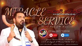 🔴🅻🅸🆅🅴 | සෙනසුරාදා හාස්කම් මෙහෙය - Saturday Miracle Service | 23 AUG 2025 | Pas JBS |#jesusnf