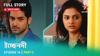 Full Story | ইচ্ছেনদী | Episode 16 | Part G