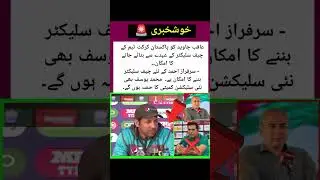 Sarfraz Ahmad New Chief Selector Pakistan🇵🇰 Team #shortsvideo #viralvideo #Trending #pcb #cricket