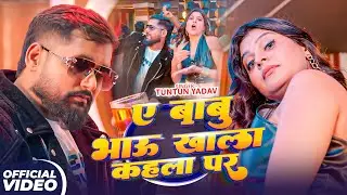 #Tuntun Yadav | भोजपुरी रंगदारी सोंग | ए बाबु भाऊ खाला कहला पर | Ye Babu Bhau Khala Kahla Par | 2026