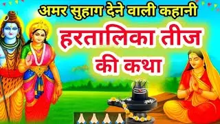 अमर सुहाग देने वाली कहानी, हरतालिका तीज की कथा।।