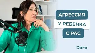 Виды агрессии у ребенка с РАС