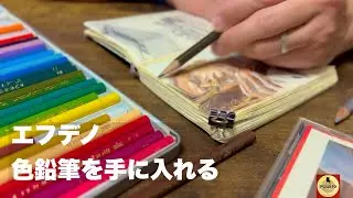 エフデノ色鉛筆を手に入れる