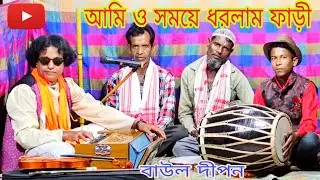 আমি ও সময়ে ধরলাম ফাড়ী ami o somya dorlam fari.....