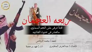 شيلة ربعه العجمان | لابتاً ترقى على النجم السماوي | اداء فهد بن فصلا ✈️✈️🔥