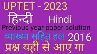 UPTET - # हिन्दी / Hindi previous year paper 2016 / uptet hindi previous year paper 2016 # हिन्दी /