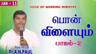 SUNDAY செய்தி   |  11.01.2026  |   Message by : Pr.A.N.PAUL  |   Voice of Warning Ministry