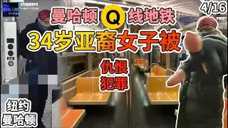 4月16日，纽约曼哈顿Q线地铁，34岁亚裔女子被......