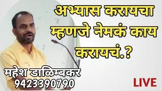 अभ्यास करायचा म्हणजे नेमकं काय करायचं..? - महेश डाळिम्बकर