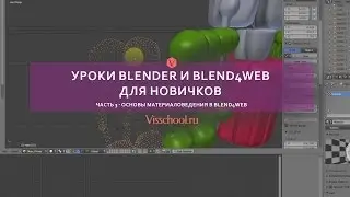 Уроки blender и blend4web для новичков - часть 3 - основы материаловедения в blend4web
