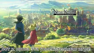 Ni no Kuni 2.Часть  6