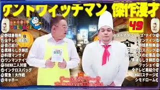 広告無しサンドウィッチマン 傑作漫才+コント #49睡眠用作業用勉強用ドライブ用概要欄タイムスタンプ有り