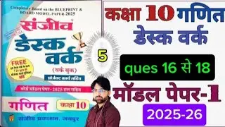 मॉडल पेपर 1  RBSE Class 10th Maths Model Paper 2026 | New RBSE Board Paper Pattern |