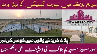 Overseas Supreme Block Visit Sport complex | Latest Development Update | Metro City Kharian Update
