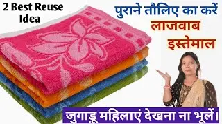 पुराने तौलिए का 2 लाजवाब इस्तेमाल।2 Best Making Idea From Old Towel.DIY Doormat/paydan/kitchen towel