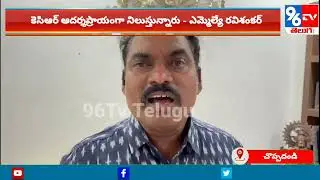 Breaking News : Choppandandi MLA Sunke Ravishanker Slams BJP Over TRS MLA Buying Drama - 96Tv Telugu