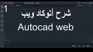 للمبتدئين شرح اتوكاد ويب  | Autocad Web App