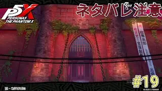 #19 懐かしき城の風景ｗｗｗ ペルソナ5 The Phantom X 【ネタバレあり】