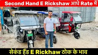 Second Hand E Rickshaw at half the rate 😍🔥 |Battery Rickshaw in Delhi E Rickshaw Wholesale
