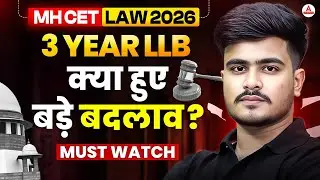 MH CET Law 2026 3 Year LLB Big Changes 🚨 | Notification OUT! What&rsquo;s New? | क्या हुए बड़े बदलाव?