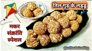 तिल गुड़ के लड्डू | मकर संक्रांति और लोहड़ी पर्व स्पेशल पारंपरिक रेसिपी | Healthy Winter Sweet 🪁