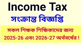 Income Tax Notice! For all teachers for the financial year 2025-26 and 2026-27