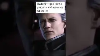 Дотер#рек #рекомендации #мем #мемы #dota #dota2 #dmk #meme #shorts #short