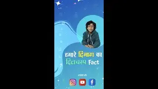 Science Facts in Hindi - Interesting Facts About Human Brain