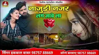 Najudi Najar Lag Jave La !! नाजुङी नजर लग जावेला !! Banna banni Song Singar ikbal babar 