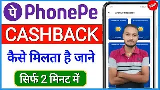 Phonepe cashback kaise use kare|Phonepe cashback check kaise kare|Phonepe se cashback kaise milta ha