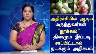 நூக்கல் நோய்க்கு மருந்து😇 | Nookal Health Benefits in Tamil | Turnip Health Tips in Tamil