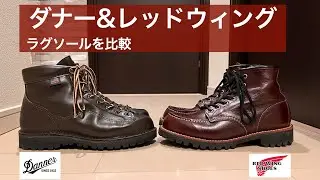 【ブーツ比較】ダナーとレッドウィング