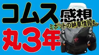 コムス丸３年の感想 ミボットの納車情報も！