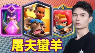 【力量哥 Lciop】屠夫蠻羊爆發力實測！高光對局合集，強到懷疑人生！