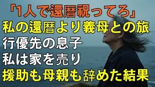 「2時間待っても来ない…」私の還暦祝いより、義母との温泉旅行を優先する息子→私は家を売り援助も停止。母親も辞めてやりました【シニアライフ】【60代以上の方へ】