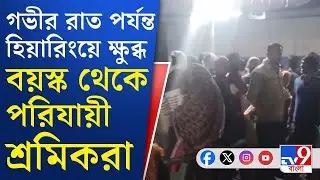 Minakan News, SIR Hearing: SIR শুনানির নামে হয়রানির অভিযোগ। মিনাখাঁয় গভীর রাত পর্যন্ত চলল হিয়ারিং
