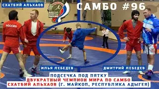 #96 🤼&zwj;♂️ САМБО ❗️ДВУКРАТНЫЙ ЧЕМПИОН МИРА СХАТБИЙ АЛЬХАОВ. ПОДСЕЧКА ИЗНУТРИ (KO-UCHI-GARI). Sambi.st