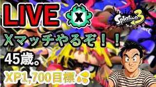 2025/12/16　ただ今45歳。こんばんわ☺パワー上げてくぞ！Xマッチ配信✌