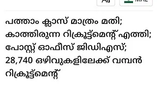 പോസ്റ്റോഫീസുകൾ ജിഡിഎസ് ഒഴിവുകൾ/28 740 ഒഴിവുകളിലേക്ക് ആണ് റിക്രൂട്ട്മെൻറ്#subscribe formore jobfinder