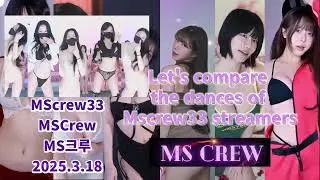 【KoreanBJ】MScrew33 MSCrewMS크루  #pandalive   #korean   #dance   #pandaclass  #jcrew  #mscrewpodcast