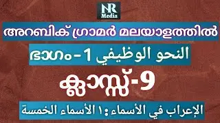 الإعراب في الأسماء|١-الأسماء الخمسة|Arabic grammar in malayalam